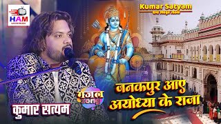 जनकपुर आए अयोध्या के राजा Janakpur aaye ayodhya ke raja खुसियों का बाजा जनकपुर में बजा Kumar Satyam