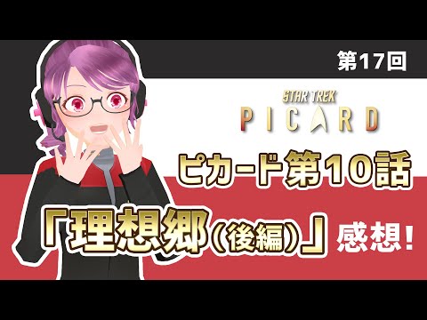 【ネタバレ】ピカード第10話感想【スタートレック応援Vtuber】