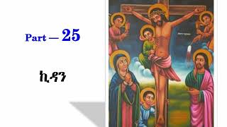 Tselot Kidan (ጸሎት ኪዳን) Part 25