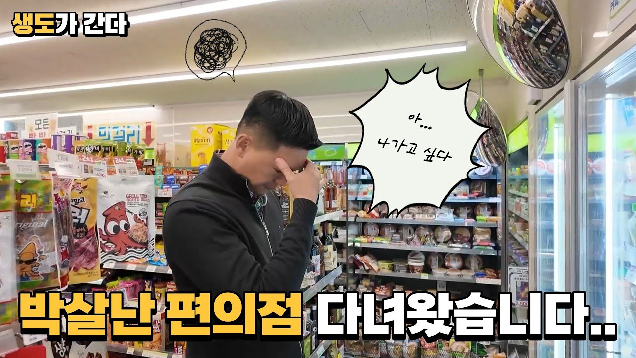 박살난 편의점 구출 대작전 [생도가 간다 Ep.1]