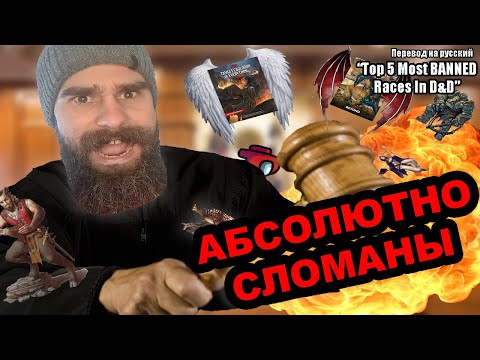 Топ 5 самых часто ЗАБАНЕННЫХ рас в ДнД | перевод DnD видео на русский