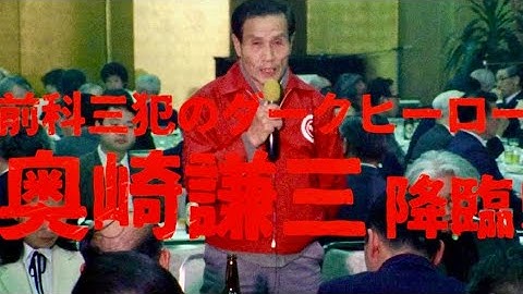 神軍平等兵・奥崎謙三、過激すぎる暴力的正義／映画『ゆきゆきて、神軍』予告編