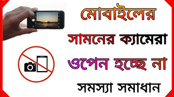 মোবাইলের সামনের ক্যামেরা সাপোর্ট না করলে কিভাবে সাপোর্ট করাবেন | mobile front camera problem solve |