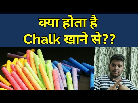 चाक खाने से क्या होगा ? |Explained by epoxy techs