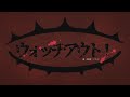 [Music Video] ウォッチアウト！ / ぐちり feat.鏡音リン （Watch out! / Guchiry feat. Kagamine Rin）