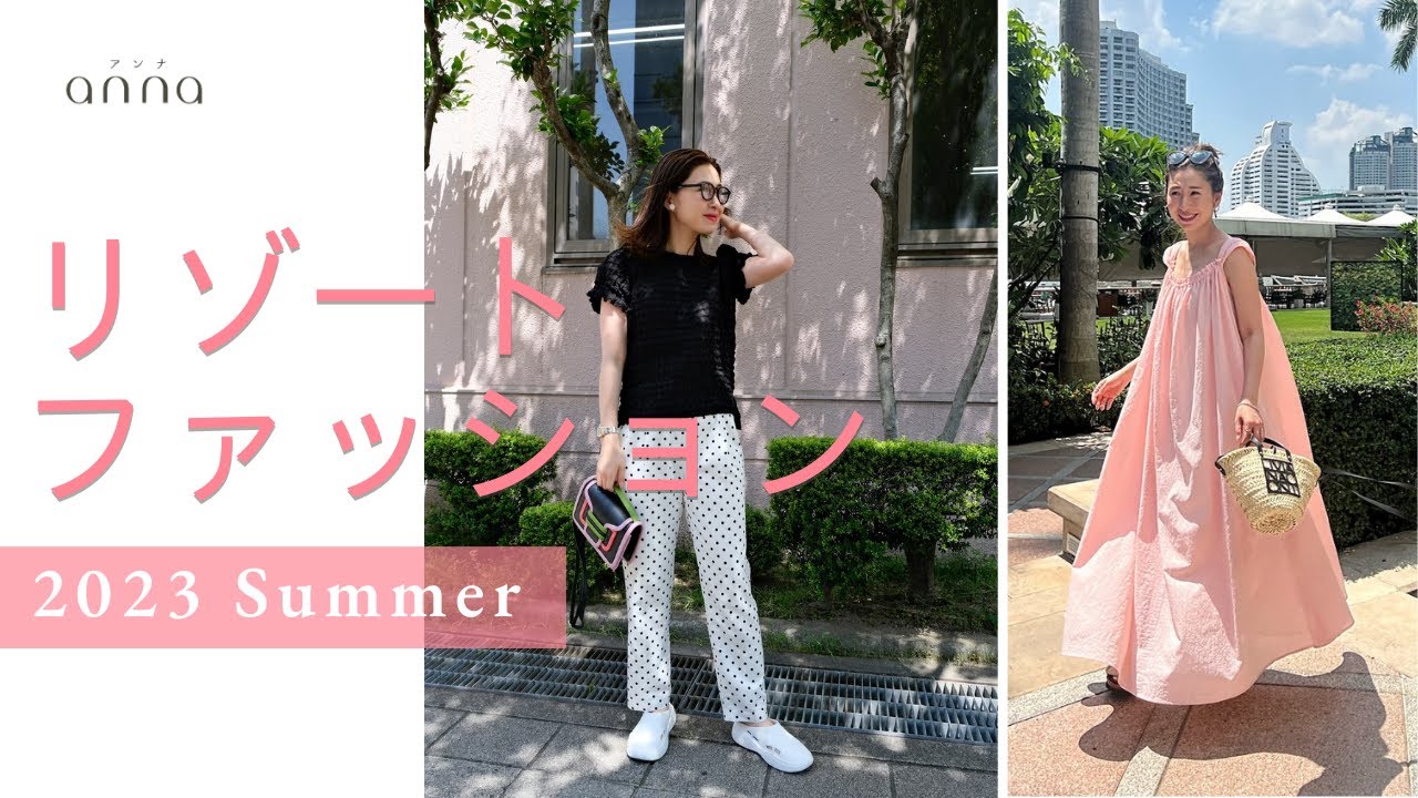 夏旅に最適！リゾートファッション🌞 - YouTube