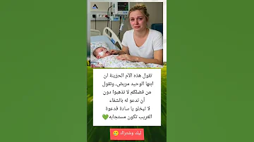 تقول هذه الأم الحزينة ان ابنها الوحيد مريض وتقول من فضلكم لا تذهبوا دون أن تدعو له بالشفاء 