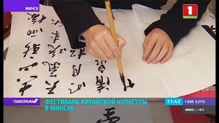 Фестиваль китайской культуры прошел в Минске. Панорама Фестиваль китайской культуры прошел в Минске. Панорама