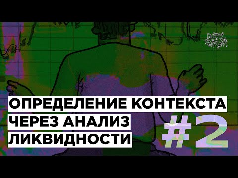 Определяем контекст через анализ ликвидности. ЧАСТЬ 2