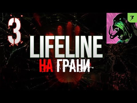 Злобная псина  | Lifeline Flatline | На грани #3
