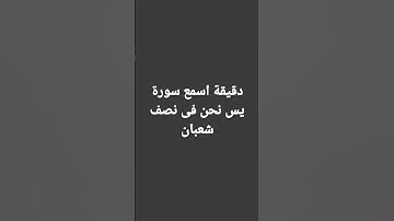 سورة (يس) من ١ الى ٧