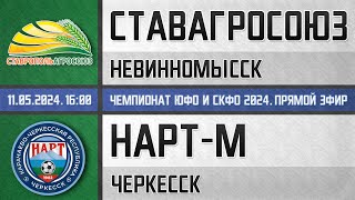 &quot;СтавропольАгроСоюз&quot; Невинномысск - &quot;Нарт-М&quot; Черкесск (11.05.2024) Чемпионат ЮФО и СКФО 2024