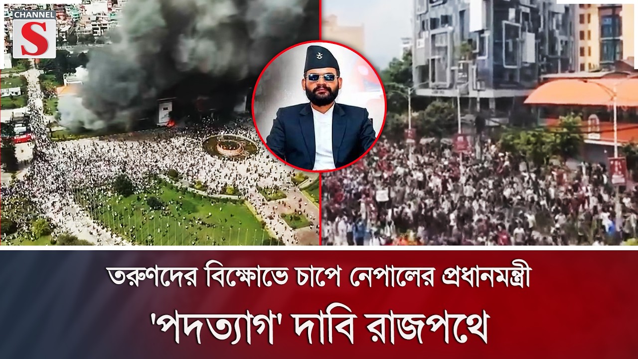 তরুণদের বিক্ষোভে চাপে নেপালের প্রধানমন্ত্রী; 'পদত্যাগ' দাবি রাজপথে | Nepal | Gen Z | Channel S News