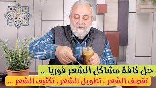 حل كافة مشاكل الشعر بوصفة سريعة | تطويل وتكثيف وترطيب وعلاج تساقط الشعر