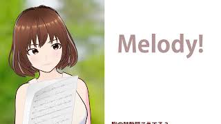 Melody!【ボーカロイド/ボカロ:巡音ルカ】(オリジナル曲)