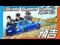 《Super Combi Sport+ 4x4》最ㄎㄧㄤ試駕預告! ft.跨界玩Car.小民