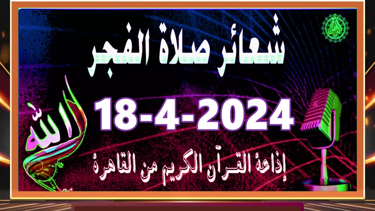 شعائرصلاة الفجر//من القاهرة بث مباشرليوم الخميس{18-4-2024}إذاعة القران الكريمQuran Karim