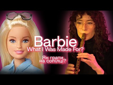 BARBIE WHAT I WAS MADE FOR Як грати на сопілці? 