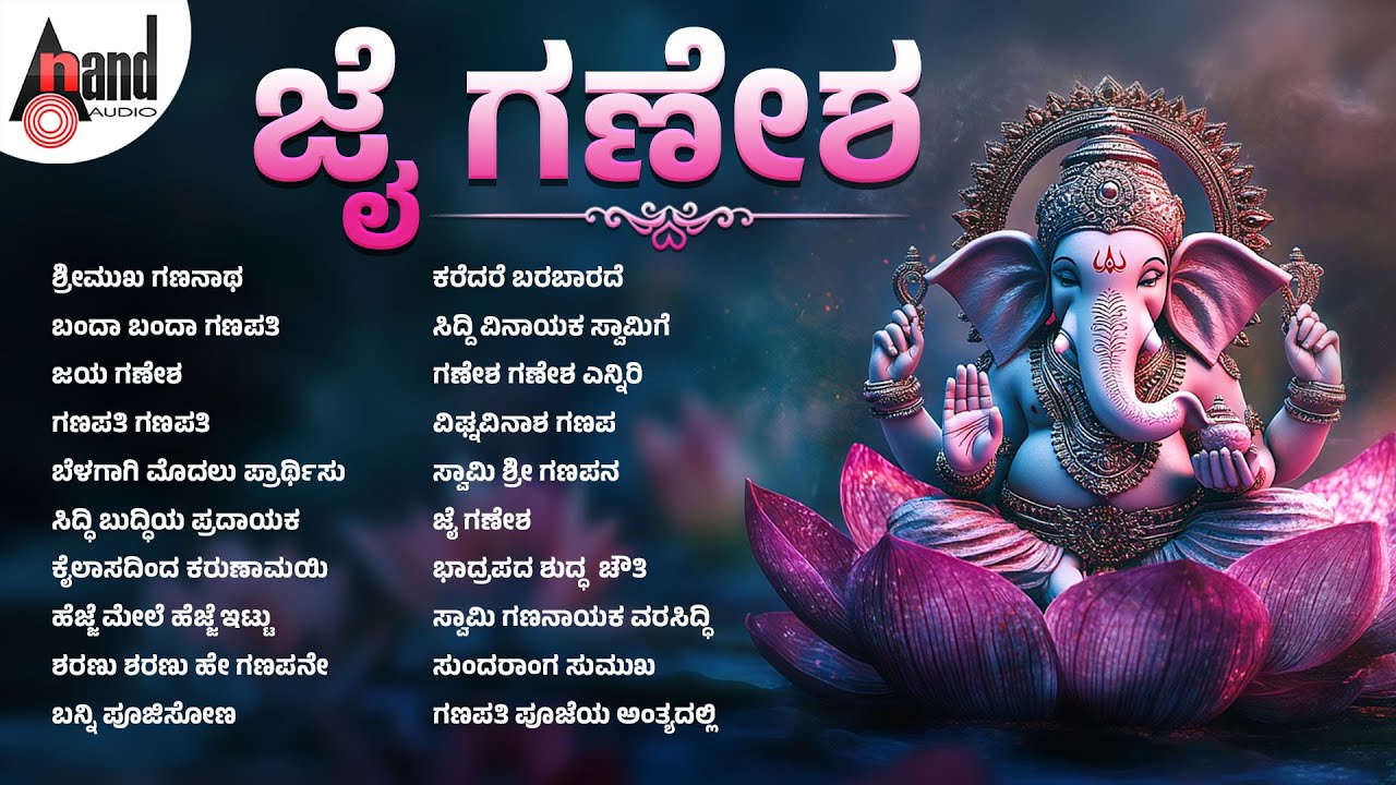 ಜೈ ಗಣೇಶ | Jai Ganesh | Audio Jukebox | 