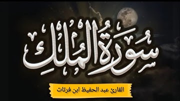 سورة الملك كاملة للقارئ عبد الحفيظ ابن فرتات برواية قالون عن نافع
