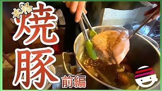 寸胴で作る本格チャーシュー 前編【チャーシュー】【寸胴】【焼豚】【煮豚】【ラーメン】【炊飯器】【プチラッキー】