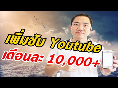 วิธีเพิ่มซับ Youtube เดือนละ 10,000+ | เพิ่มวิว | เพิ่มรายได้ Adsense (เห็นผลจริง!)