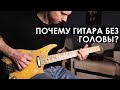 Год игры на БЕЗГОЛОВОМ relic TELECASTER - какие минусы и плюсы?