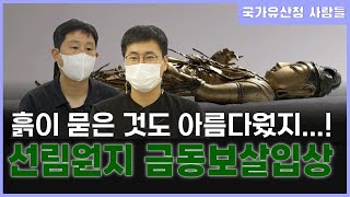 [문화재청 사람들] 양양 선림원지 금동입상 보존처리 담당 학예연구사