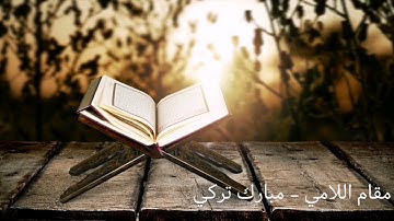 جديد : سورة النجم كاملة بمقام اللامي - مبارك تركي