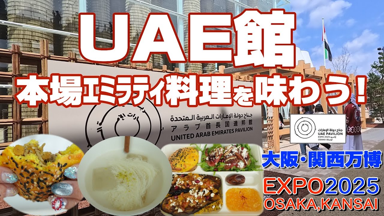 【大阪万博🇦🇪UAE館を紹介】本場アラブ家庭料理は日本人好みの味❗️ラクダミルクもサッパリ美味しい❤️EXPO2025 OSAKA,KANSAI✨