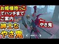 (第五人格 Identity V)宿敵をお姫様抱っこしてハッチへ案内する紳士「やさ鬼」(IdentityV実況)