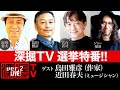 深掘TV・選挙特番!!ゲスト:近田春夫・島田雅彦、出演:宮台真司、司会:ジョー横溝(2021年10月31日放送・前半無料パート)