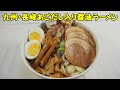 絶品ご当地インスタントラーメン！【長崎あごだし入り醤油拉麺】長崎県産のあご煮干使用の絶品ラーメン！九州