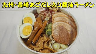 絶品ご当地インスタントラーメン！【長崎あごだし入り醤油拉麺】長崎県産のあご煮干使用の絶品ラーメン！九州