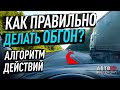 Алгоритм действий при обгоне. Как надо?