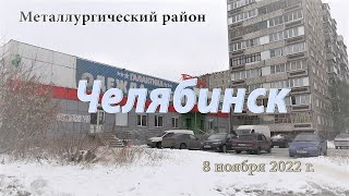 Челябинск. Улицы ЧМЗ. Улица Повелецкая. 8 ноября 2022 г.