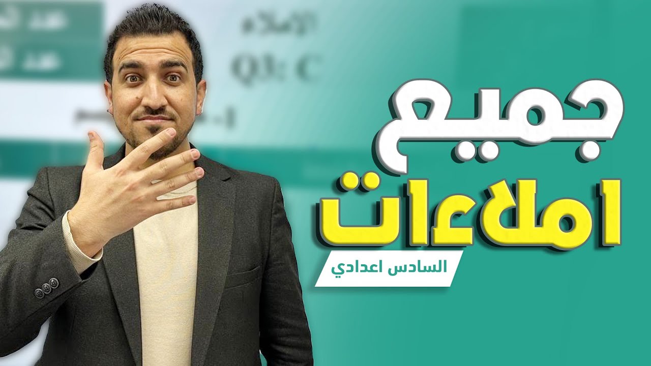 جميع املاءات الانكليزي | مراجعة السادس الاعدادي | أ.محمد النوفلي