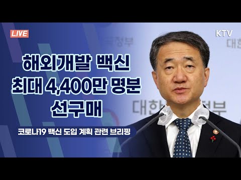 해외개발 코로나19 백신 최대 4,400만 명분 선구매|코로나19 백신 도입 계획 관련 브리핑 (20.12.8.)