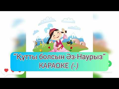 ??Тты болсын ?з наурыз караоке