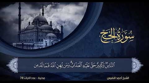 سورة الحج من 16 إلى 23 احمد النفيس