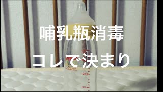 哺乳瓶消毒で迷ったらコレを使って！