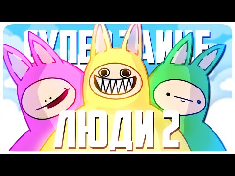 СУПЕР БАННИ ЛЮДИ 2 | МОНТАЖ (ЯРОС, РУДИ, САСИДЖ)