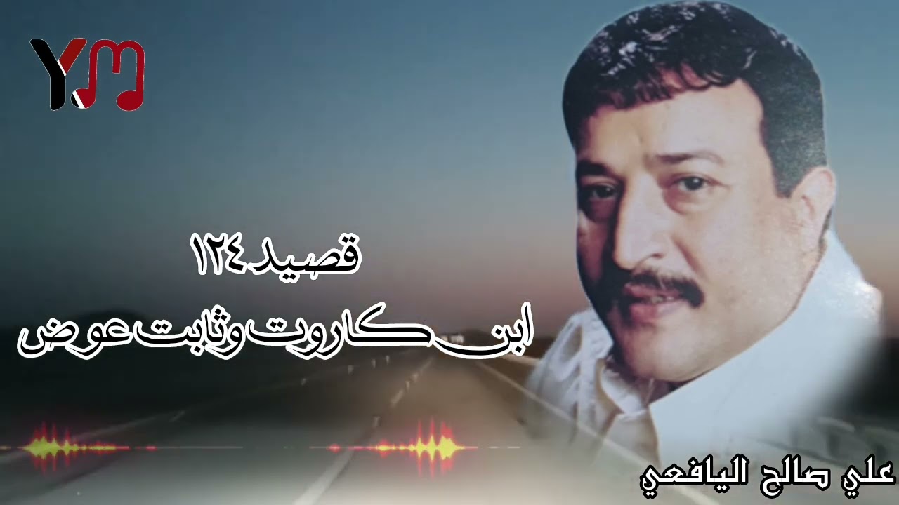 قصيد ١٢٤ _ ابن كاروت وثابت عوض _ علي صالح اليافعي