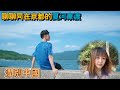 夏河東渡：不会翻車的中國YTer、抑鬱「先知」與京城第一名Gay