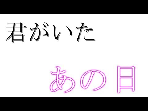 【ゆっくり茶番劇】君がいたあの日