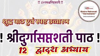 Durga Saptashati dwadash adhyay | Durga Saptashati Dwadash Adhyaya | durga saptashati adhyay 12