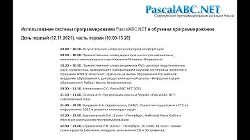 Конференция «PascalABC.NET 2021» – день 1, часть 1