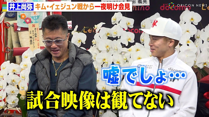 井上尚弥、キム戦から一夜明け会見　父・真吾トレーナーの発言に衝撃を受ける　『Lemino BOXING 世界タイトルマッチ』一夜明け会見