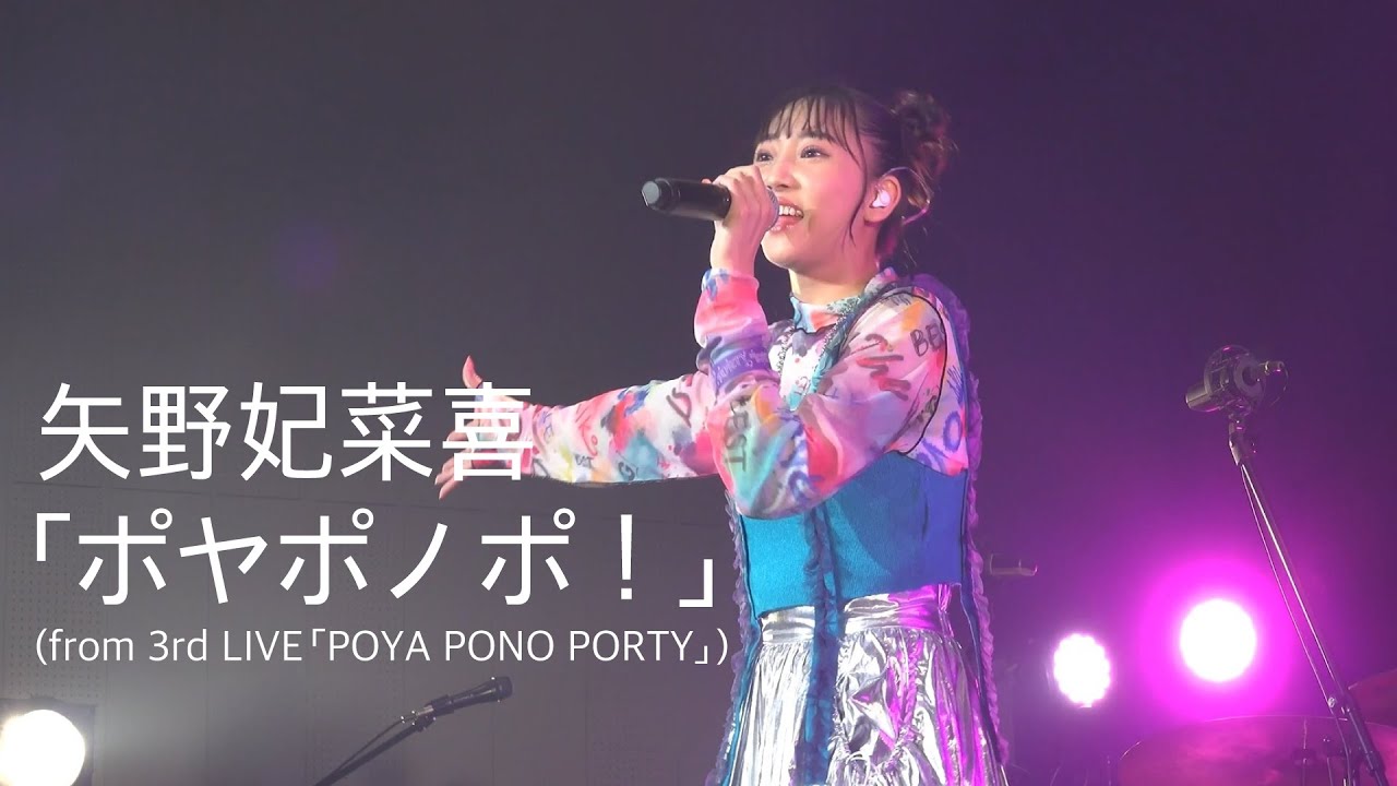 矢野妃菜喜、11月3日ワンマンライブ開催決定！これまでに発表した楽曲