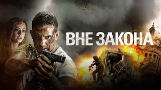 Вне Закона - Русский Трейлер (2018)